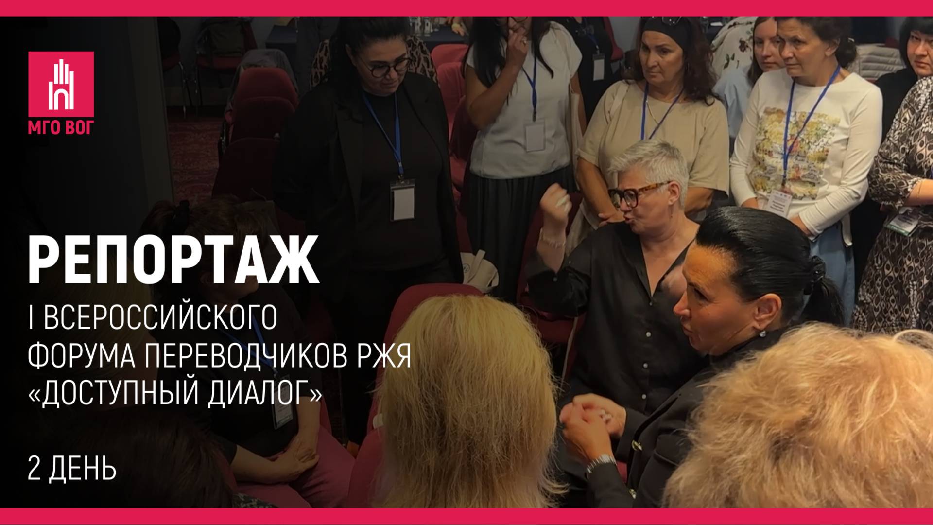 РЕПОРТАЖ: 2 день I Всероссийского форума переводчиков РЖЯ «Доступный диалог» смотреть онлайн