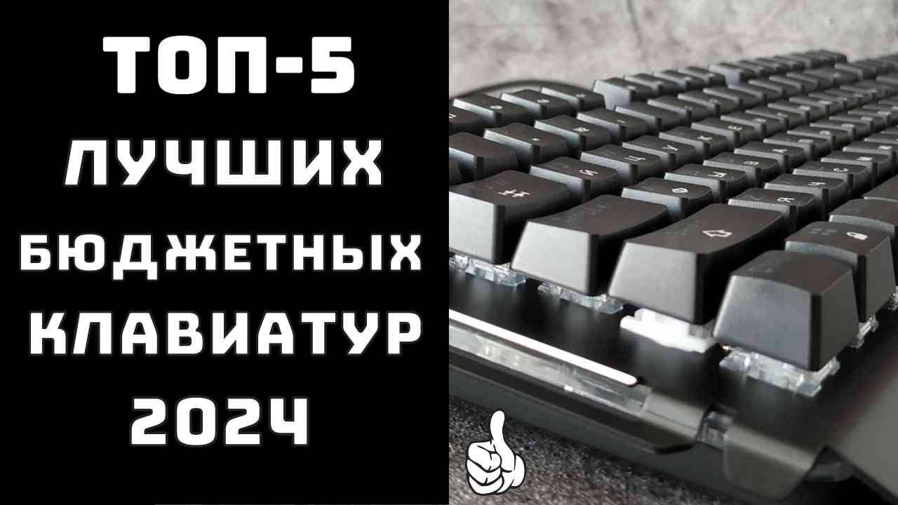 🔝ТОП-5. Топ лучших бюджетных клавиатур⌨ Купить клавиатуру для пк🔥 Купить клавиатуру для планшета💻 смотреть онлайн