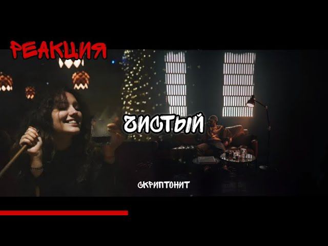 РЕАКЦИЯ : СКРИПТОНИТ - ЧИСТЫЙ ( Official Audio) смотреть онлайн