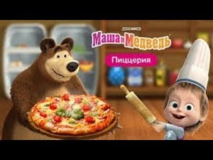 Маша и медведь пиццерия