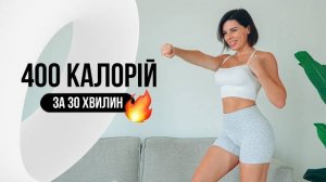 Спалити 400 КАЛОРІЙ за 30 ХВИЛИН! Кардіо БЕЗ стрибків