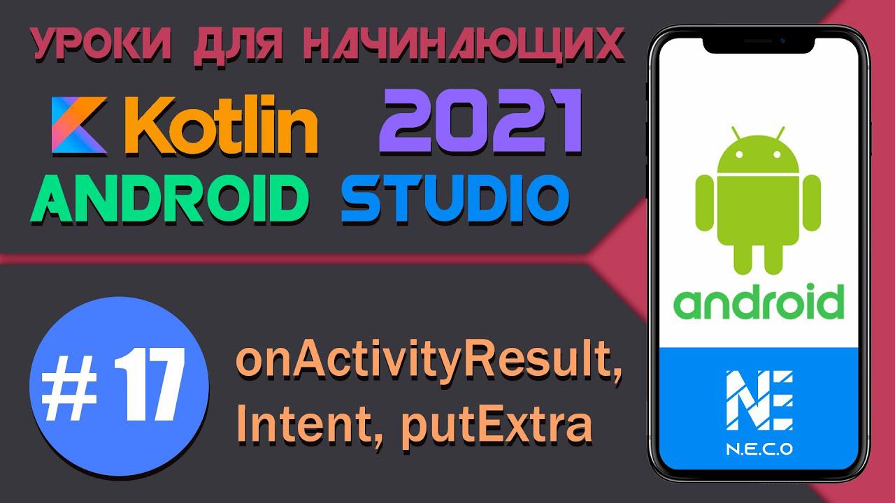 ANDROID STUDIO для начинающих. onActivityResult || Урок 17 смотреть онлайн