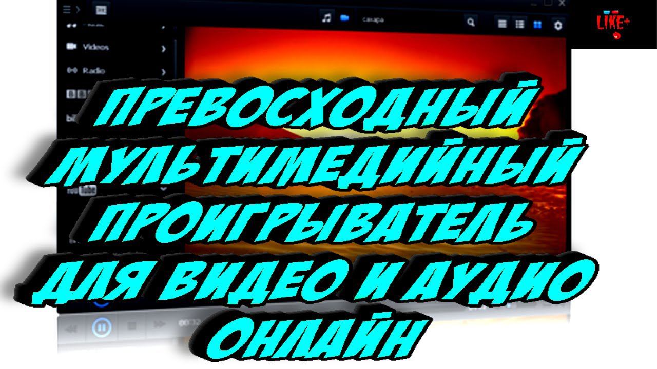 Превосходный мультимедийный проигрыватель для потокового видео и аудио на компьютере смотреть онлайн