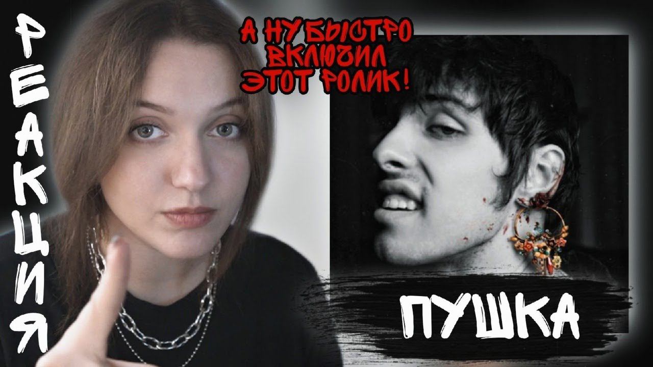 РЕАКЦИЯ : 10AGE — Пушка смотреть онлайн