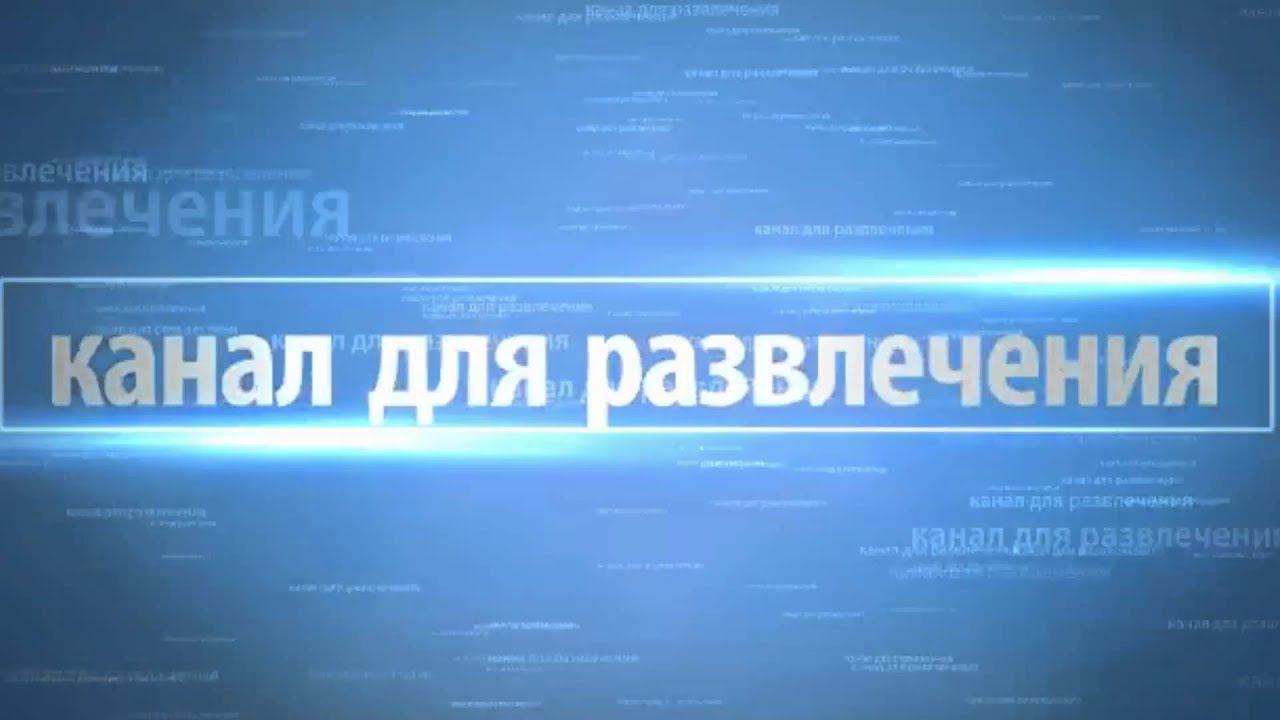 моё интро 1 смотреть онлайн