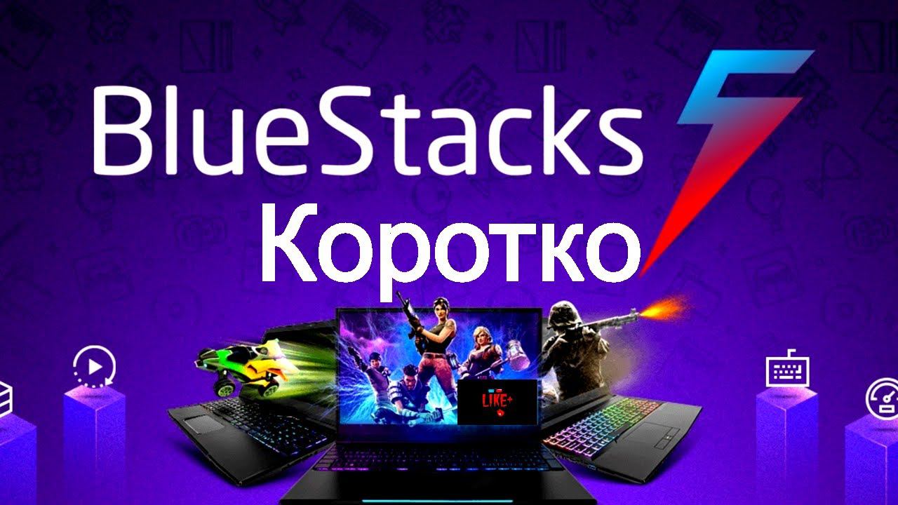 Коротко о BlueStacks 5 - эмулятор Android ☎️⌨️☎️⌨️☎️⌨️☎️⌨️☎️⌨️☎️⌨️☎️⌨️☎️⌨️ смотреть онлайн
