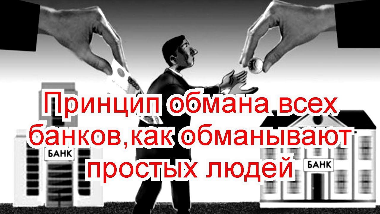 Принцип обмана всех банков , как обманывают простых людей ! смотреть онлайн