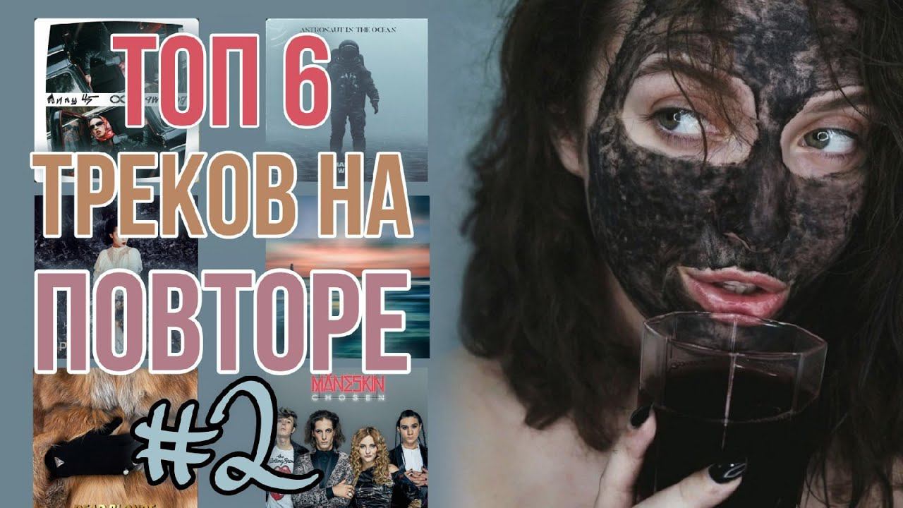 ТОП 6 ТРЕКОВ НА ПОВТОРЕ #2 смотреть онлайн
