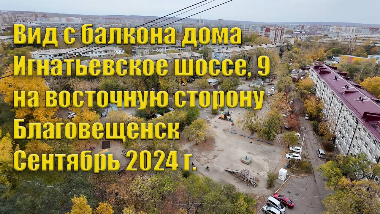 Вид с балкона дома Игнатьевское 9 на восточную сторону, Благовещенск. смотреть онлайн