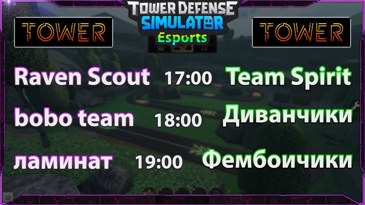 КИБЕРСПОРТ В ТДС турнир Esport TOWER League РОБЛОКС WEMORT ВЕМОРТ смотреть онлайн