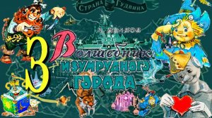 3. Волшебник Изумрудного Города_Часть Третья - ИСПОЛНЕНИЕ  ЖЕЛАНИЙ (КиноКНИГА