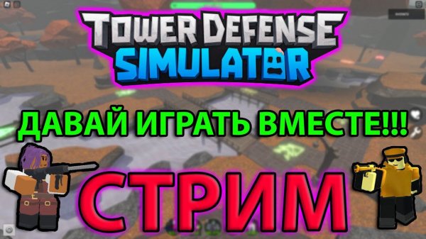 ДАВАЙ ИГРАТЬ ВМЕСТЕ В TDS | СТРИМ | ВЕМОРТ | WEMORT