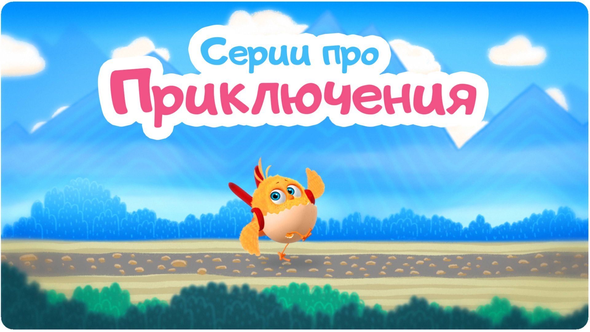 Цып-Цып - Серии про приключения Цыпы - Мультик для самых маленьких. смотреть онлайн