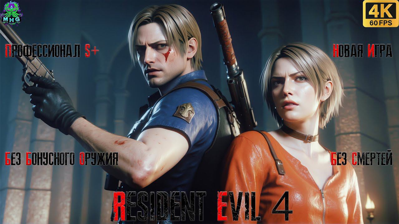 RESIDENT EVIL 4▶️PROFESSIONAL S+БЕЗ БОНУСНОГО ОРУЖИЯ【4K/60FPS】 смотреть онлайн