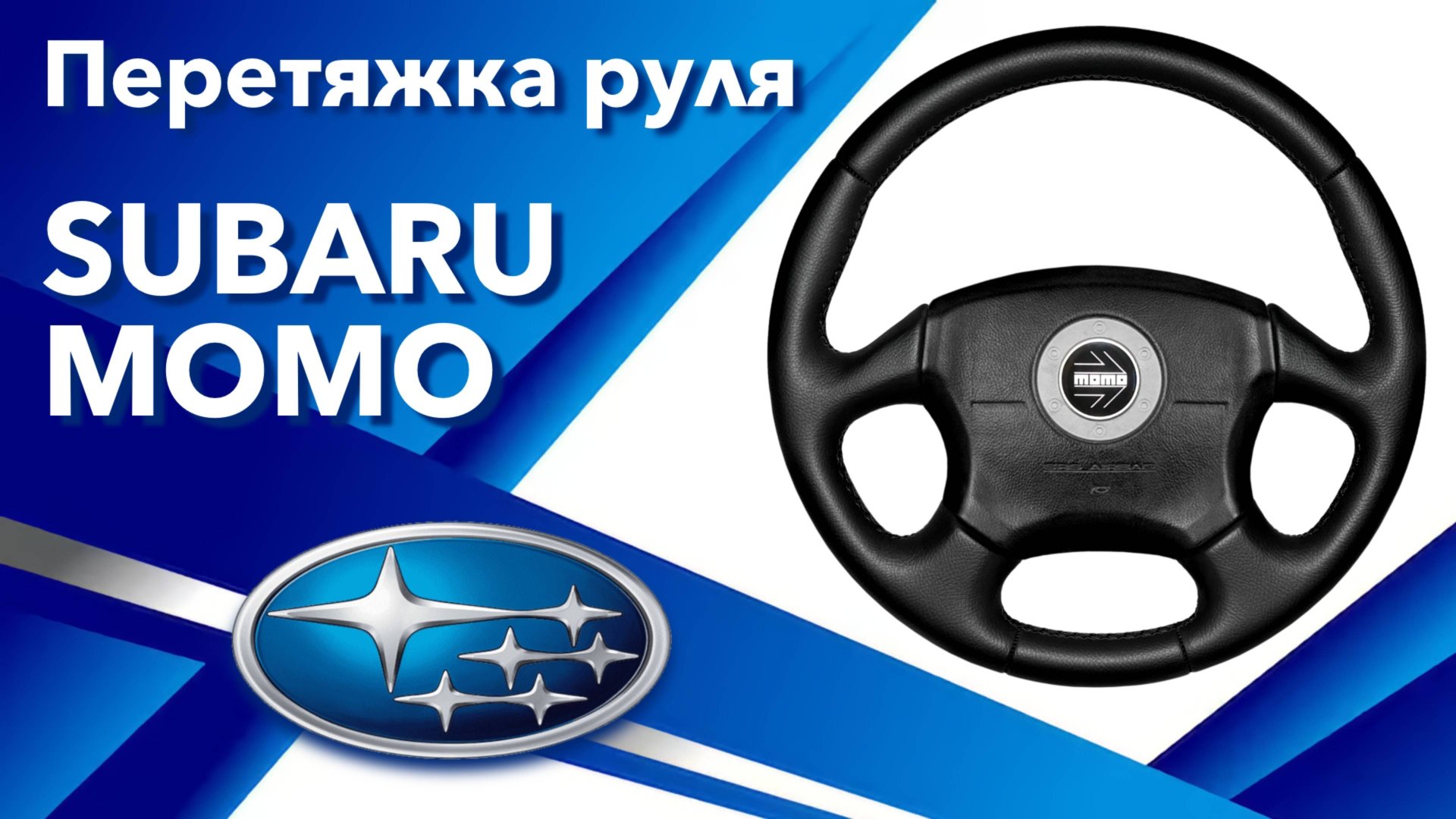 ПЕРЕТЯЖКА РУЛЯ SUBARU FORESTER MOMO! смотреть онлайн