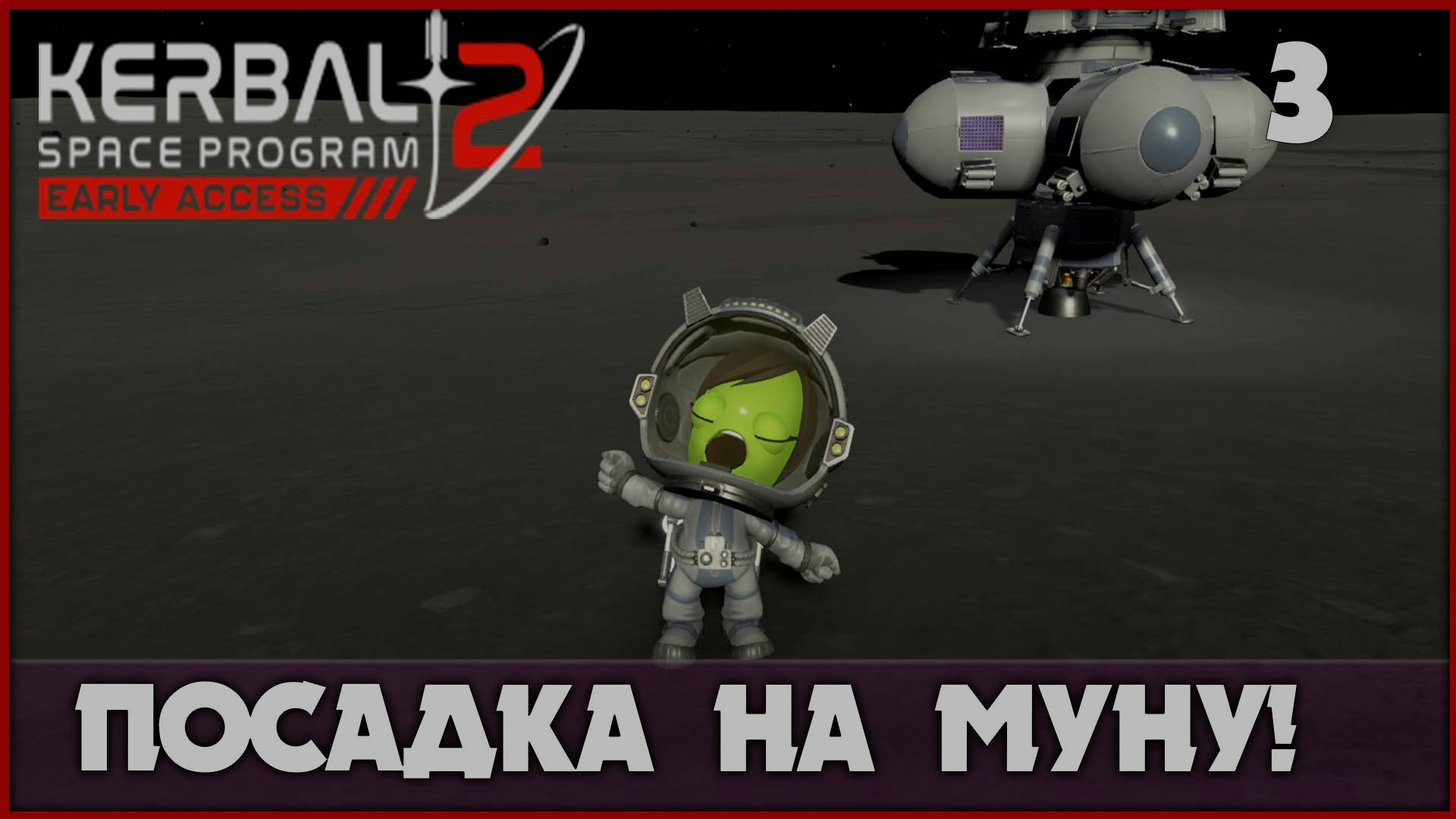 Первая посадка на Муну [Kerbal Space Program 2] #3 смотреть онлайн
