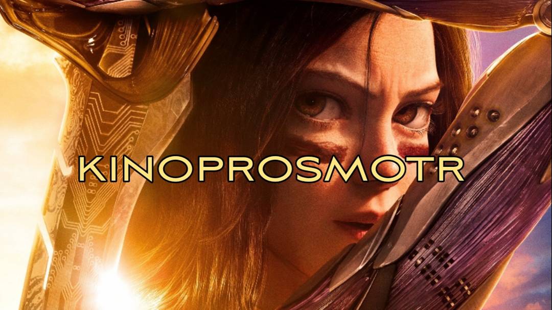 Алита: Боевой ангел (2019) Фильм в описании смотреть онлайн