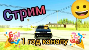 Стрим 1 год каналу  Играем в ваз краш-тест симулятор 2!