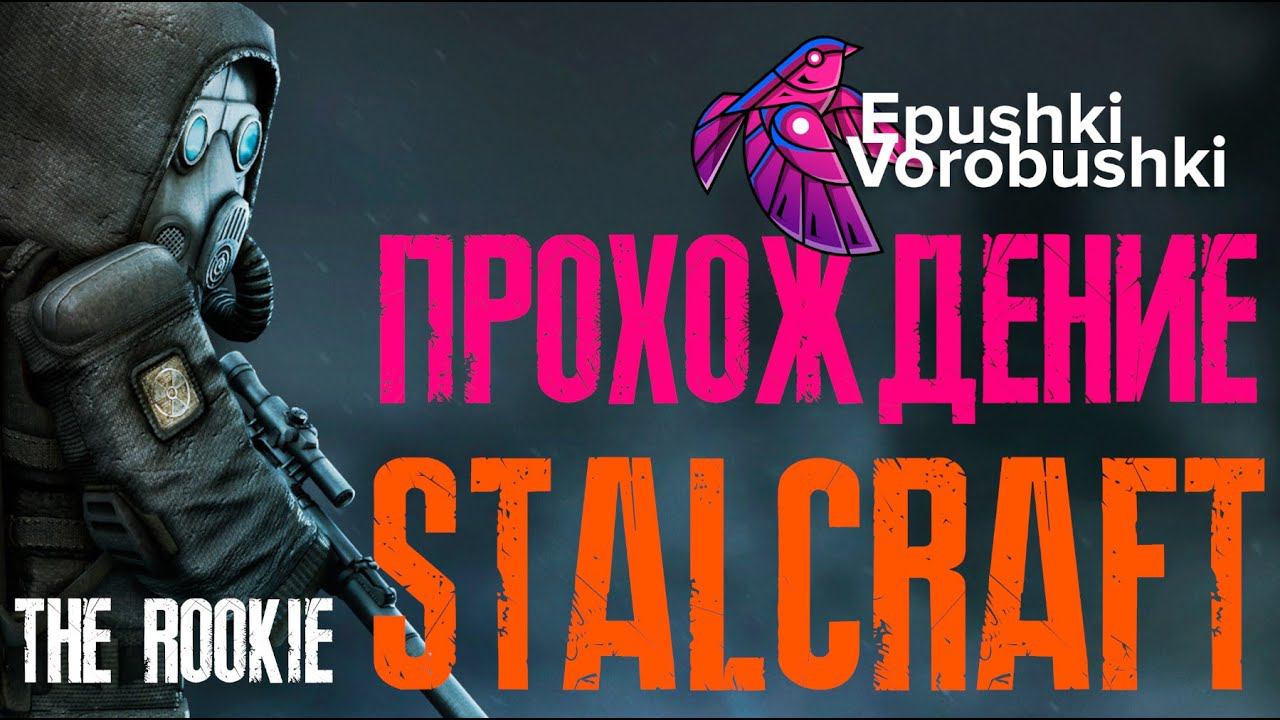 STALCRAFT Качаем Бар #Прохождение XII