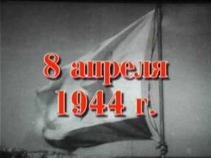 35 шагов к победе. Хроника освобождения Крыма. 8 апреля 1944
