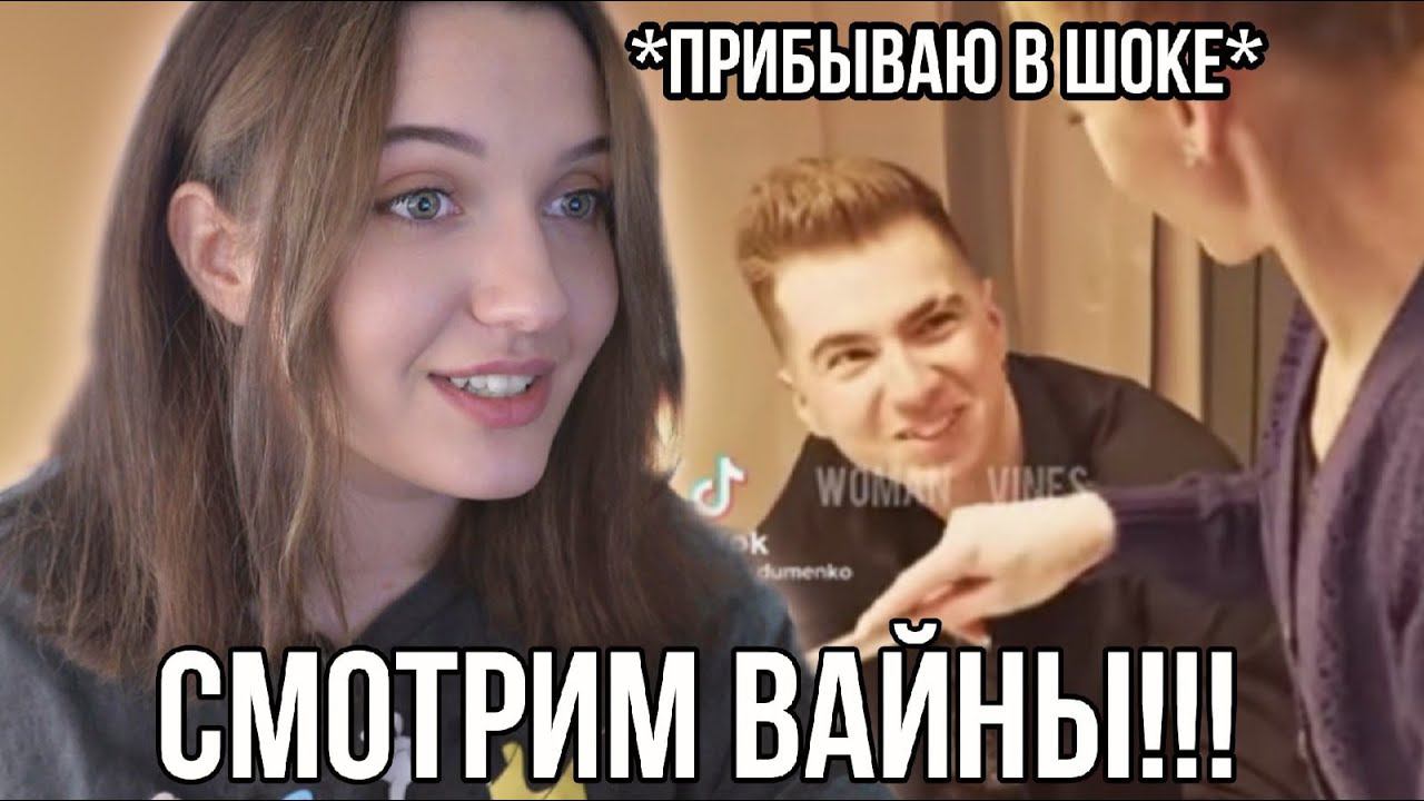 РЕАКЦИЯ НА ВАЙНЫ смотреть онлайн