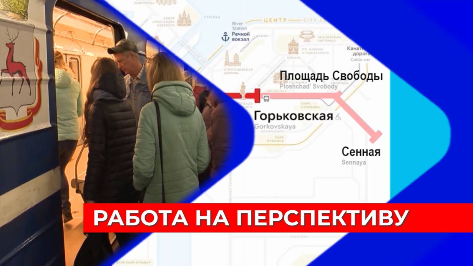 Новые станции метро в Нижнем Новгороде строятся с учётом возможности продления нынешних линий смотреть онлайн