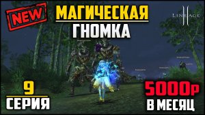 Девятая серия. Сколько адены 113 творец фармит в алтаре? Гномка на минимальном донате в Lineage 2.