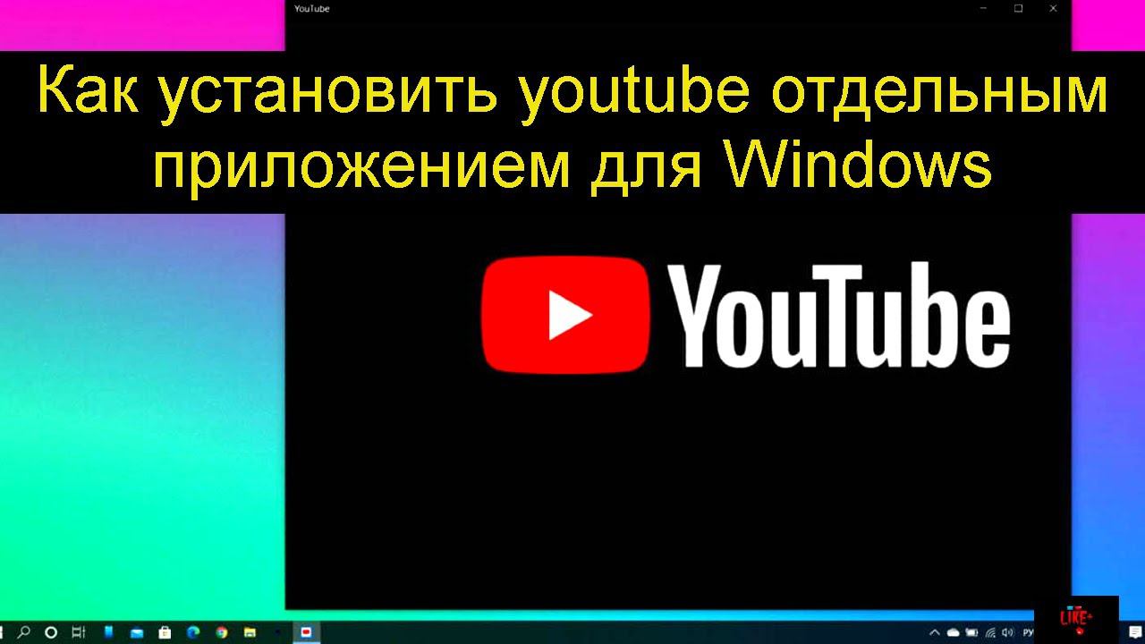 Как установить youtube отдельным приложением для Windows #shorts смотреть онлайн