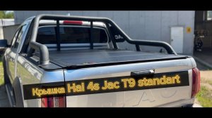 Крышка Hal 4-х секционная на машину JAC T9