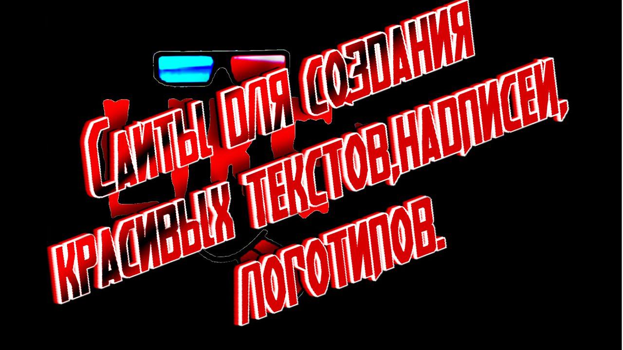 Сайты для создания красивых текстов,надписей,логотипов. смотреть онлайн