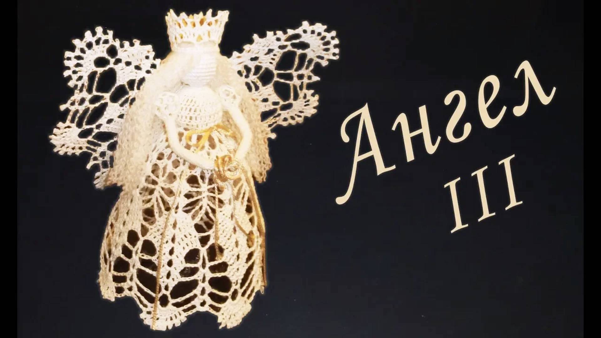 АНГЕЛ С КОРОНОЙ крючком Часть III | Вяжем юбку | Вязанные идеи к новому году и Рождеству смотреть онлайн