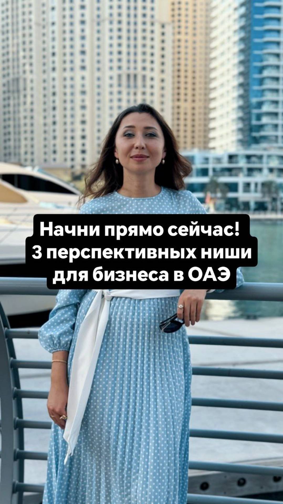 Начни прямо сейчас! 3 перспективных ниши для бизнеса в ОАЭ