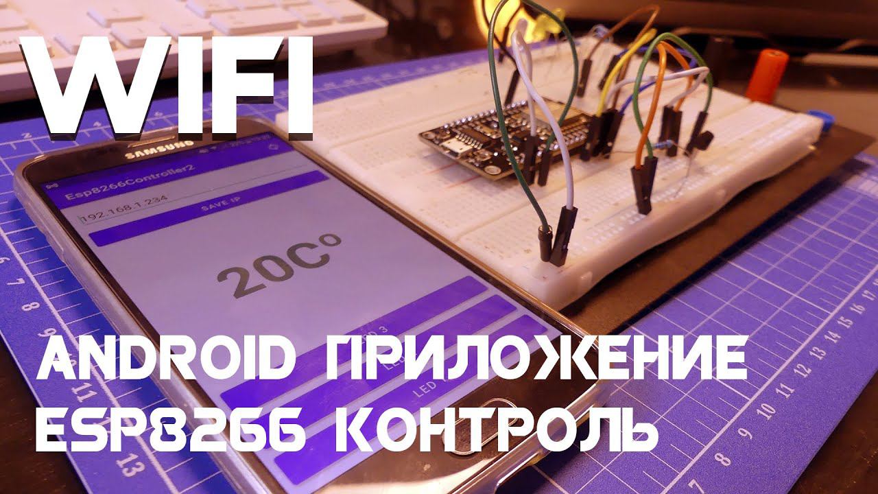 Простое Android приложение для контроля ESP8266 по WiFI на Android Studio смотреть онлайн