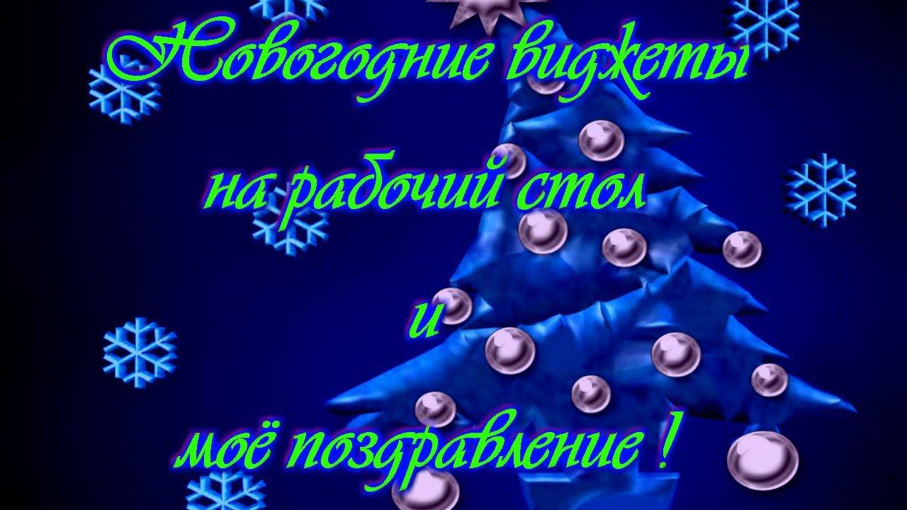 Новогодние виджеты на рабочий стол и моё поздравление ! смотреть онлайн