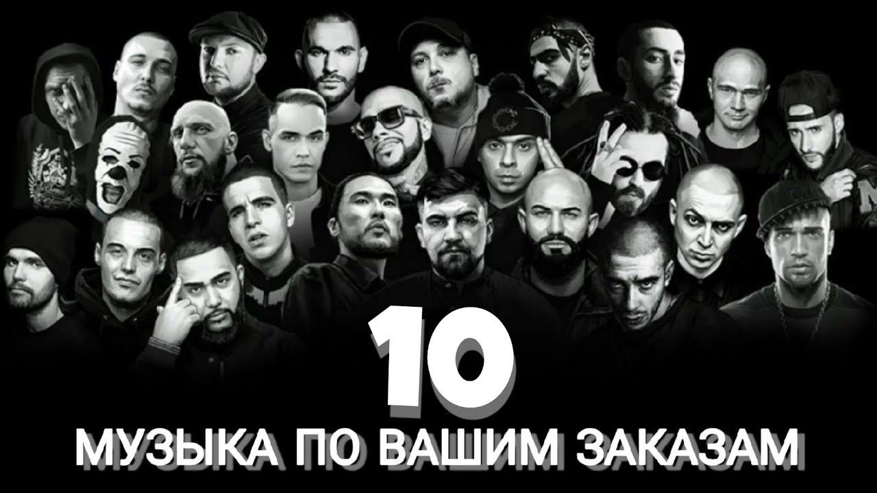 МУЗЫКА ПО ВАШИМ ЗАКАЗАМ #10 смотреть онлайн