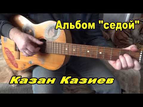 Казан Казиев Седой