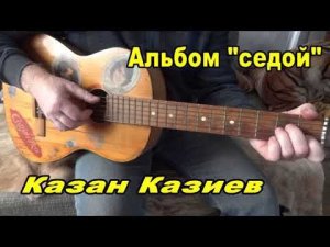 Казан Казиев Седой