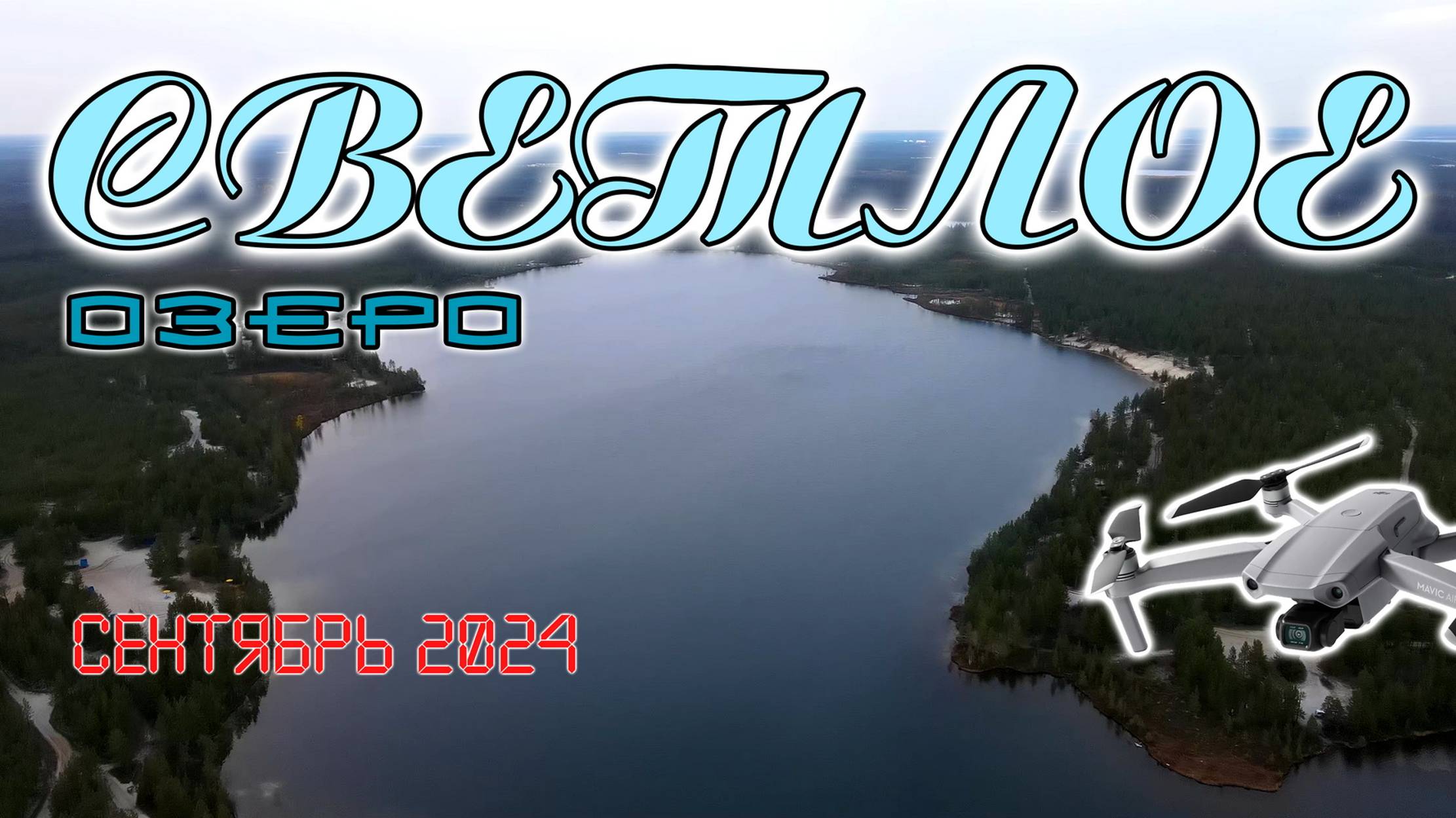 Озеро Светлое смотреть онлайн