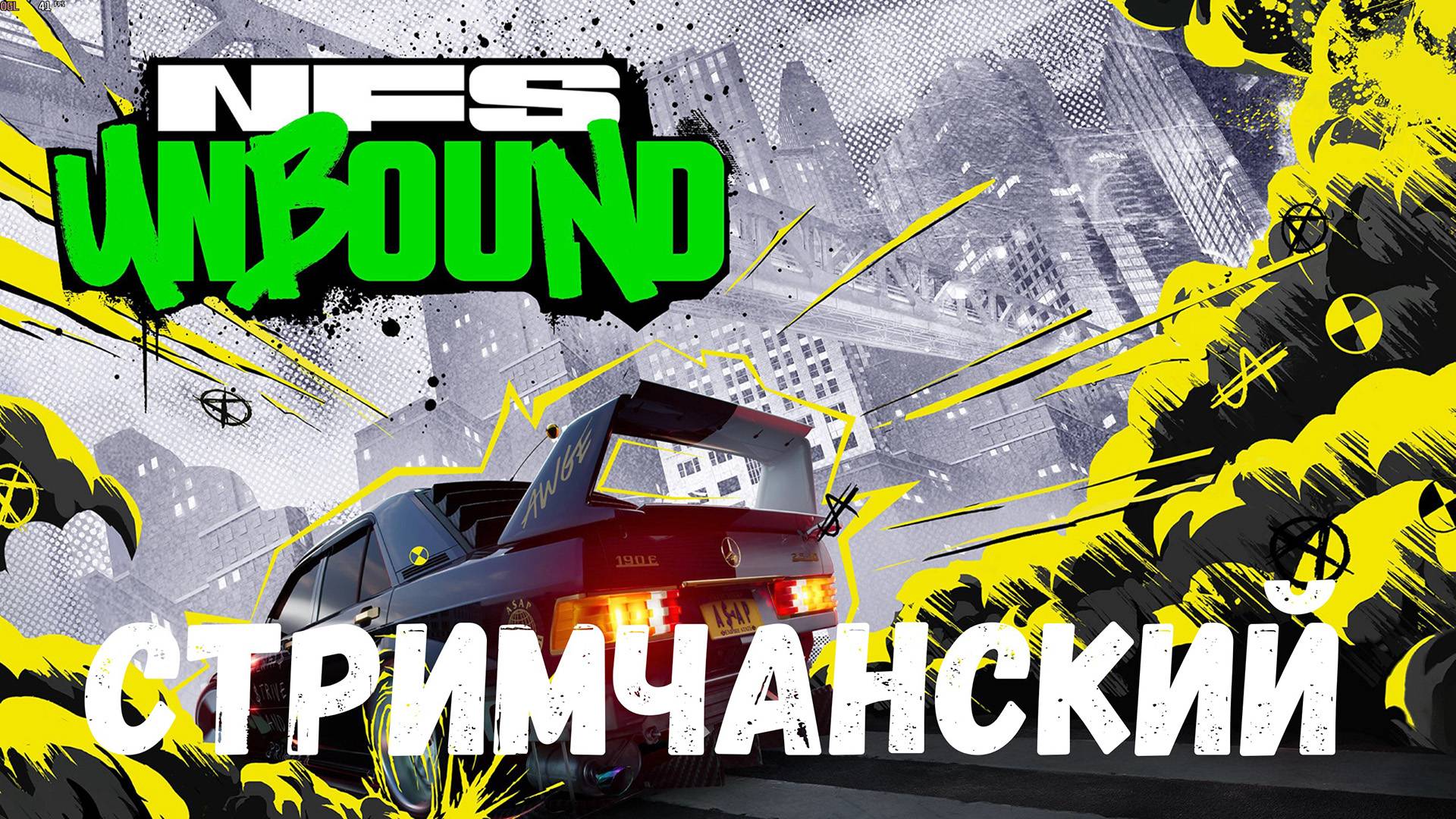 Выхлоп! Выстрел! Заправляй канистры! - прохождение Need For Speed Unbound #6