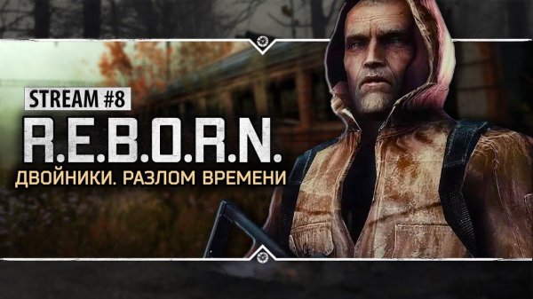 S.T.A.L.K.E.R.: R.E.B.O.R.N: Двойники. Разлом Времени  Stream #8 (ФИНАЛ ИГРЫ)