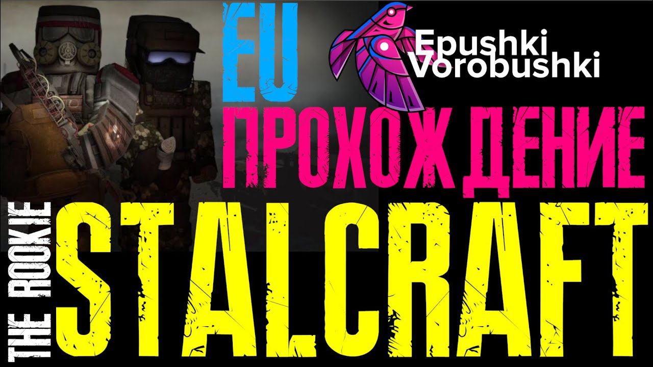 STALCRAFT EU Европейский сервер. #Прохождение III