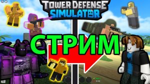 НОВИЧОК ПРОКАЧИВАЕТСЯ В ТДС РОБЛОКС - ВЕМОРТ | WEMORT