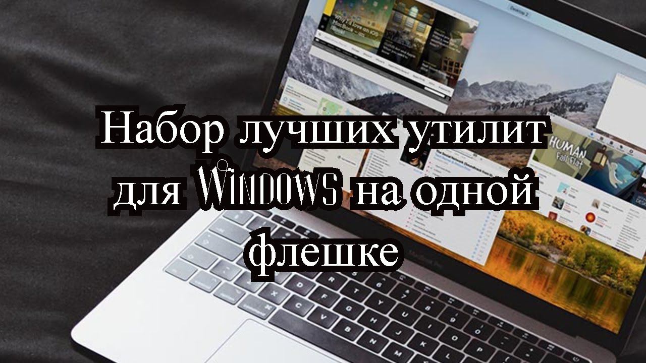 Набор лучших утилит для Windows на одной флешке смотреть онлайн