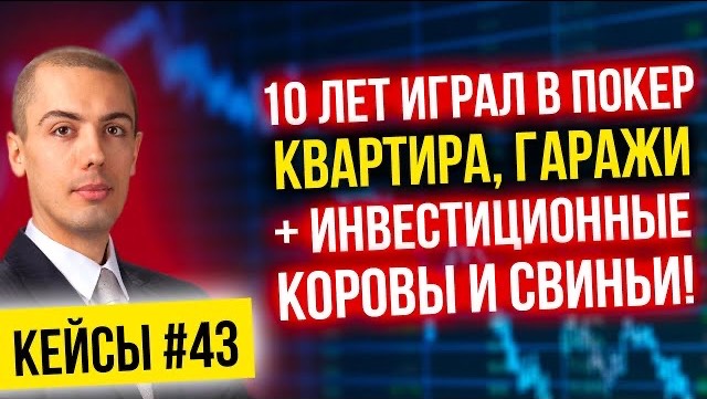 10 лет играл в покер - Квартира, гаражи + инвестиционные коровы и свиньи! Инвест кейсы #43 смотреть онлайн