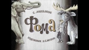 Диафильм со звуком. «Фома» Михалков Сергей Владимирович