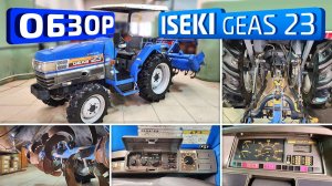 Обзор японского мини-трактора Iseki Geas 23.