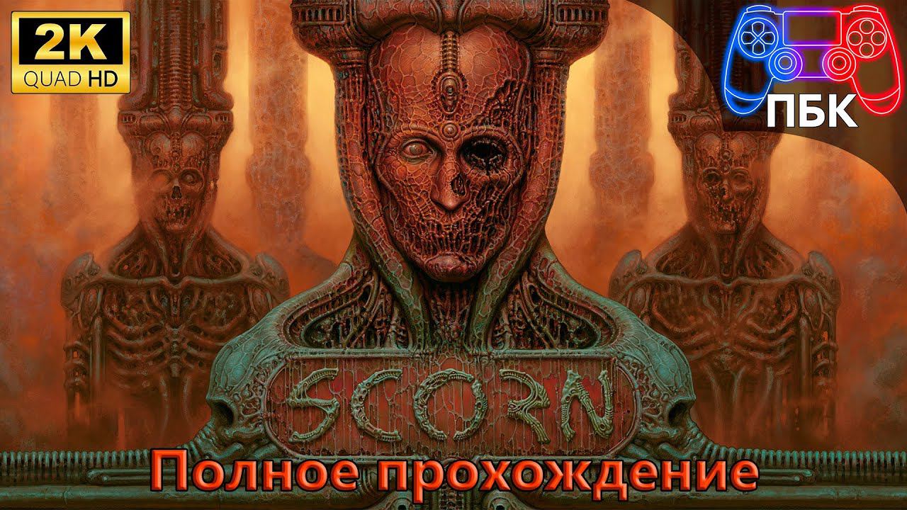 Scorn ► Полное прохождение (Без комментариев) смотреть онлайн