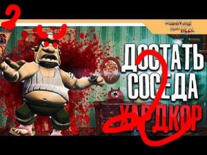 Сосед каннибал 2 как достать соседа 2 хардкор