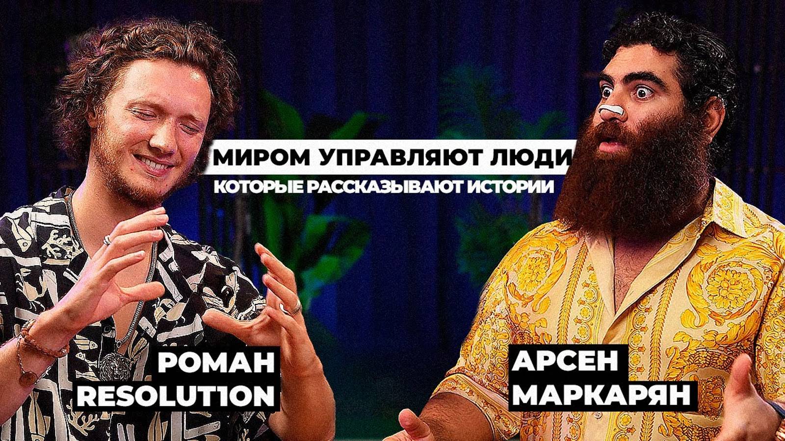Роман Resolut1on Фоминок х Арсен Маркарян 2
