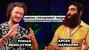 Роман Resolut1on Фоминок х Арсен Маркарян 2
